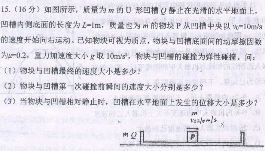 题目原图：质量为m的U形凹槽Q与物块P